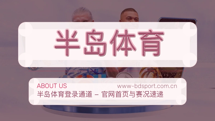 半岛体育 品牌介绍