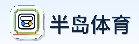 半岛体育 Logo